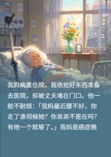 我妈住院，丈夫不让探望，6年后婆婆摔断腿，我：不管陈强张桂芬林晚小说全文阅读