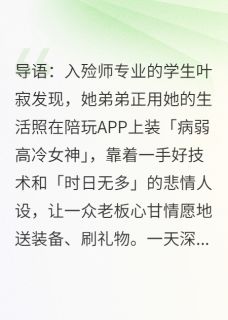 顾淮西叶朗叶寂我替弟弟分手榜一大哥，他竟是我导师还逼我负责完结版小说全文免费阅读