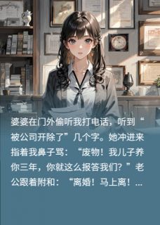签完离婚协议，我告诉前夫：你被开除的电话是我接的沈浩刘翠芬沈月小说全文-签完离婚协议，我告诉前夫：你被开除的电话是我接的小说