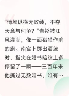 南宫卜三百菠萝蜜主角抖音小说卜梨菠萝米在线阅读