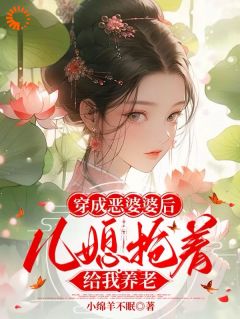 【穿成恶婆婆后，儿媳抢着给我养老】主角(吴玉兰宋知康)在线阅读