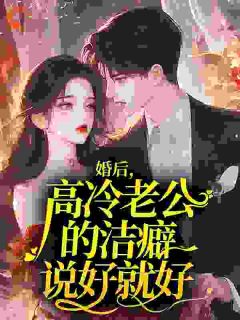 婚后，高冷老公的洁癖说好就好章节全目录 温澜若祁钧全文免费阅读