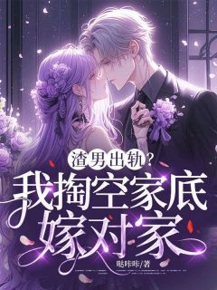 渣男出轨？我掏空家底嫁对家抖音全本小说沈亦瑶傅宴霖抖音免费章节阅读