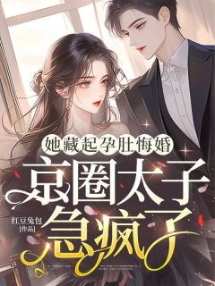 主角是林娇娇顾凌城的小说-她藏起孕肚悔婚，京圈太子急疯了完整章节阅读