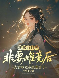 （全本）我爹白月光非要雌竞后，我靠雌竞系统暴富了主角苏望月金库全文目录畅读