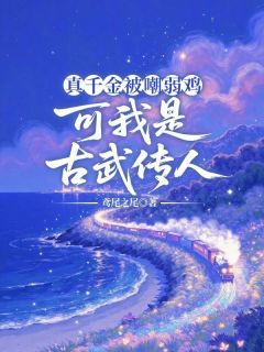 真千金被嘲弱鸡，可我是古武传人小说-真千金被嘲弱鸡，可我是古武传人抖音小说萧柔弦月秦夜