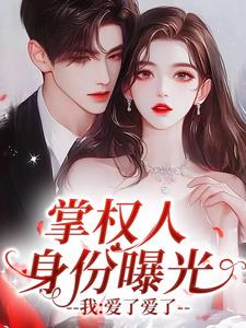 掌权人身份曝光，我：爱了爱了章节目录小说-沈清妙尉迟枭免费阅读全文