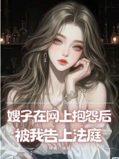嫂子在网上抱怨后被我告上法庭小说-嫂子在网上抱怨后被我告上法庭抖音小说秦霜碎燕