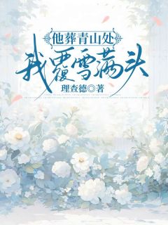 【他葬青山处，我覆雪满头】主角(孙煜康韩悦盈)在线阅读