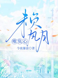 （全集-免费）未负风月唯负心完本小说_俞文钦夏璐薇俞言川全文免费阅读