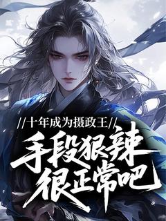 十年成为摄政王，手段狠辣很正常吧！在线全文阅读-主人公陆元良陆无忌小说