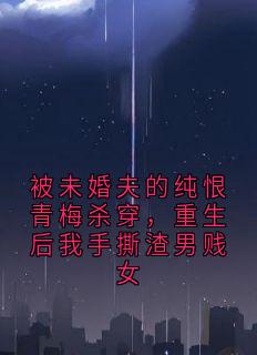 被未婚夫的纯恨青梅杀穿，重生后我手撕渣男贱女沈清瑜陆锦年小说完整在线阅读