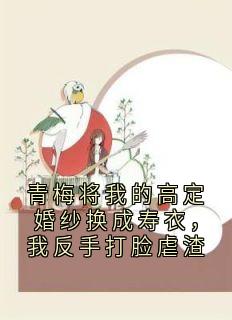 青梅将我的高定婚纱换成寿衣，我反手打脸虐渣小说主角是许望舒谢君彦全文完整版阅读