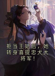 宋瑛霍臻小说大结局在哪看-拒当王妃后，她转身喜提忠犬大将军！完整版免费阅读