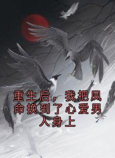重生后，我把凤命换到了心爱男人身上小说免费阅读 秦窈时宴大结局完整版