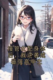 抖音爆款接管女配身体后，我逆袭成最强高中生洛柠沈羡安无广告阅读
