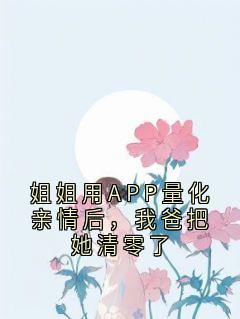主人公林念林夕在线免费试读姐姐用APP量化亲情后，我爸把她清零了最新章节列表