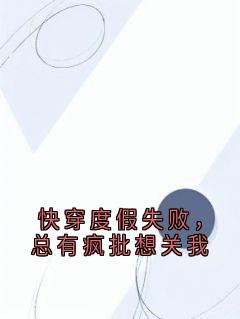 快穿度假失败，总有疯批想关我小说在线阅读，主角林砚沈危精彩段落最新篇