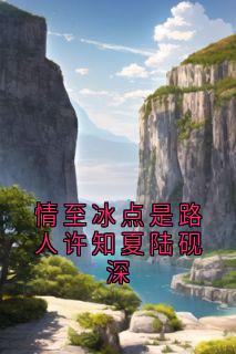 抖音小说【许知夏陆砚深】全集免费版在线阅读