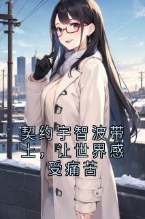 主角陈风林楚楚小说爆款契约宇智波带土，让世界感受痛苦完整版小说