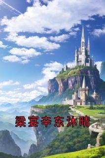 快手东沐晴梁宴辛主角的小说全本章节大结局