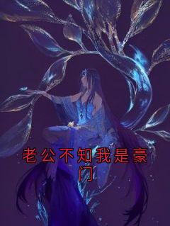 良心推荐老公不知我是豪门小说试读