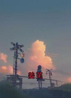 姜芜小说(连载文)-姜芜姜明达无广告阅读