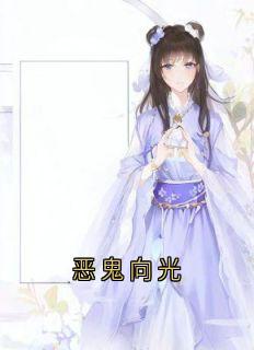 老书虫看了N遍的恶鬼向光最新章节