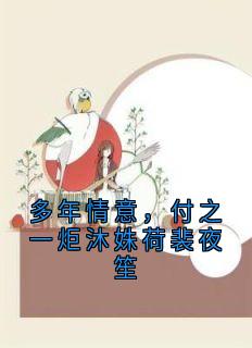 (热推新书)多年情意,付之一炬沐姝荷裴夜笙裴夜笙沐姝荷无弹窗阅读