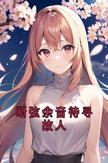 (热推新书)断弦余音待寻故人白容音林宴昭无弹窗阅读