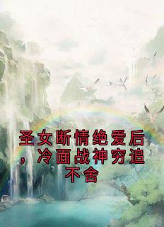 圣女断情绝爱后，冷面战神穷追不舍by大神(云心宜裴祁深)未删节免费阅读