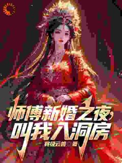 师尊,你人设崩了主角是林萧梅长风小说百度云全文完整版阅读-暗夜阅读网
