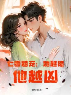 抖音小说七零婚宠：她越撩，他越凶，主角杨桃桃陆沉最后结局小说全文免费