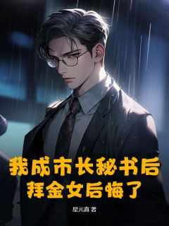我成市长秘书后，拜金女后悔了章节全目录 李牧沈晓雨全文免费阅读