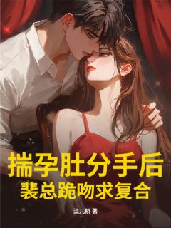 正版小说揣孕肚分手后，裴总跪吻求复合沈栀裴行之在线免费阅读