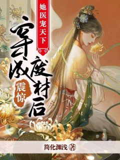 佟璇季良桓完整未删减版在线阅读 佟璇季良桓结局