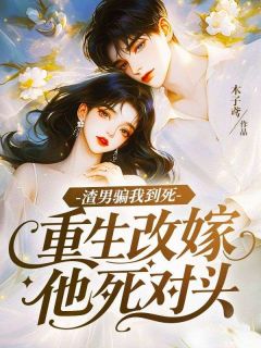 主人公楚慕瑶顾铭霄在线免费试读渣男骗我到死，重生改嫁他死对头最新章节列表