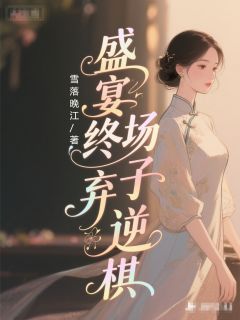 江砚舟孟枝枝盛宴终场弃子逆棋完结版小说全文免费阅读
