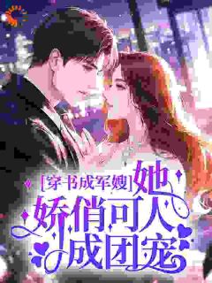 穿书成军嫂，她娇俏可人成团宠小说最新章节 桑眠司骋晖结局是什么