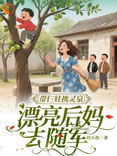 程小淮的小说带仨娃携灵泉：漂亮后妈去随军主角是温枝枝霍北山