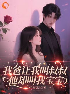 我爸让我叫叔叔，他却叫我宝宝知乎后续免费试读
