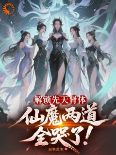全网首发完整小说解锁先天肾体，仙魔两道全哭了！主角苏阳温云瑶在线阅读