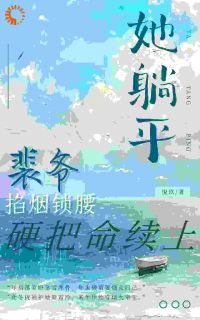 她躺平？裴爷掐烟锁腰硬把命续上褚幼裴衾宸-悅玖小说