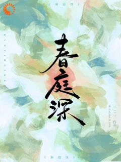 全章节小说春庭深一一三三最新阅读