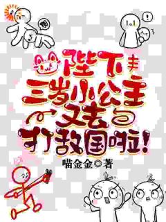 陛下，三岁小公主又去打敌国啦！免费阅读全文，主角小鹿叶挽霓小说完整版