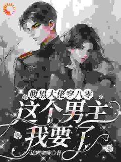 【抖音】腹黑大佬穿八零：这个男主我要了全文阅读