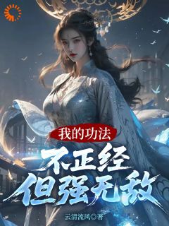 主角李长青林雪小说完整版最新章节-我的功法不正经，但强无敌免费阅读全文