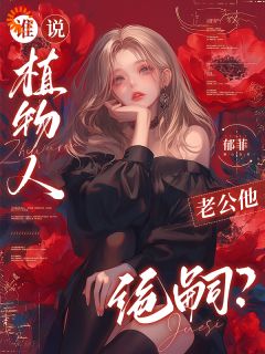 谁说植物人老公他绝嗣？（全本）夏枝枝容祈年完整章节列表免费阅读