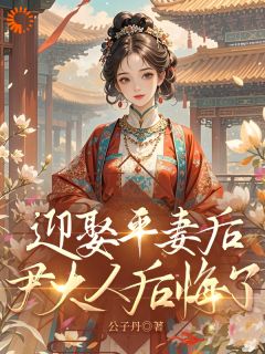 迎娶平妻后，尹大人后悔了（全本）云娆尹弘锦完整章节列表免费阅读