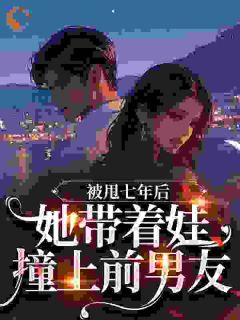 精彩小说向北柠李淮聿被甩七年后，她带着娃撞上前男友​​全文目录畅读